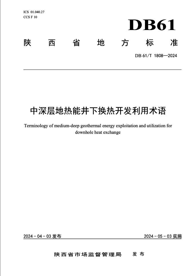 集团牵头体例的陕西省地方标准《中深层地热能井下换热开发使用术语》宣布实验.png